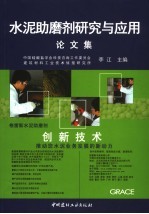 水泥助磨剂研究与应用论文集 封面