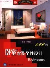 卧室家装个性设计158例 封面