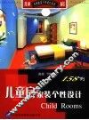 儿童房家装个性设计158例 封面