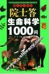 院士答生命科学1000问 封面