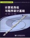 计算机导论与程序设计基础 封面