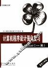 计算机程序设计强化复习  Visual C++篇 最新大纲版 封面