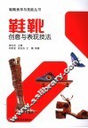 鞋靴创意与表现技法 封面