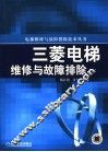 三菱电梯维修与故障排除 封面