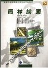 园林绘画 封面