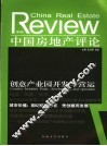 中国房地产评论  第6辑 封面