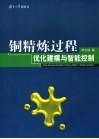 铜精练过程优化建模与智能控制 封面