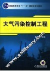 大气污染控制工程 封面