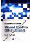 Visual FoxPro程序设计实践教程 封面
