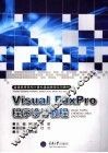 Visual FoxPro程序设计教程 封面