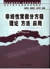 非线性常微分方程理论  方法  应用 封面