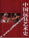中国玩具艺术史 封面