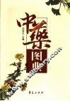 中药图典 封面