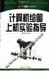 计算机绘图上机实验指导 封面