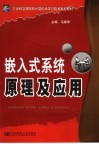 嵌入式系统原理及应用 封面