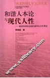 和谐人本论与现代人性  兼谈和谐社会国民素质全方位塑造 封面