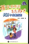 孩子不听话怎么办  101个化解方法 封面