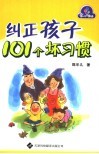 纠正孩子101个坏习惯 封面