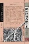 潮汕建筑石雕艺术 封面