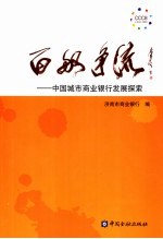 百舸争流  中国城市商业银行发展探索 封面