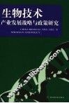 生物技术产业发展战略与政策研究 封面