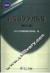 高等数学学习指导 封面