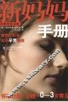 新妈妈手册  怀孕后期·分娩·0-3岁育儿 封面