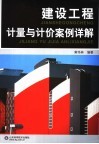 建设工程计量与计价案例详解 封面