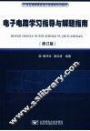 电子电路学习指导与解题指南  修订版 封面