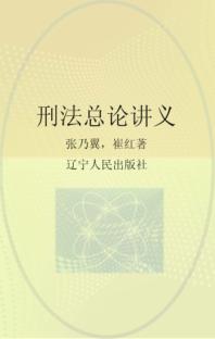 刑法总论讲义 封面