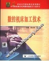 数控机床加工技术 封面