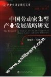 中国劳动密集型产业发展战略研究 封面