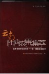 云南社科成果集萃  云南省哲学社会科学“十五”规划成果选介 封面