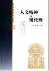 人文精神与现代性 封面