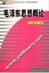 毛泽东思想概论 封面
