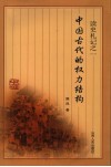 中国古代的权力结构  读史札记之一 封面