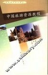 中国旅游资源教程 封面