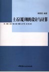 土石  堤  坝的设计与计算 封面