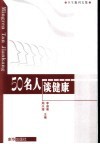 卫生报刊文集  50名人谈健康 封面