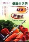 健康是福  健康生活的130个新主张 封面