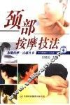 颈部按摩技法 封面