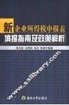 新企业所得税申报表填报指南及政策解析 封面