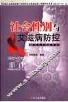 社会性别与艾滋病防控 封面