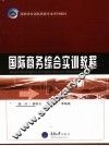 国际商务综合实训教程 封面