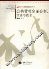 公共管理定量分析  方法与技术 封面