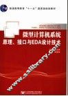微型计算机系统原理、接口与EDA设计技术 封面