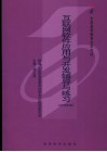 互联网软件应用与开发辅导与练习  2006年版 封面