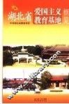 湖北省爱国主义教育基地 封面