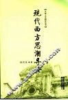 现代西方思潮导论 封面