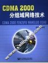 CDMA2000分组域网络技术 封面